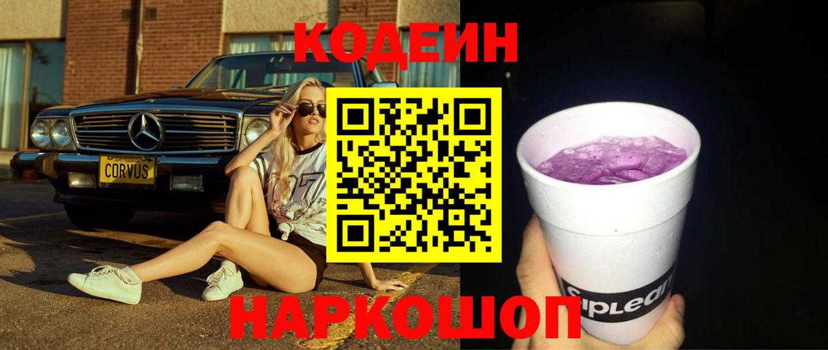 Codein напиток Lean (лин)  Кодеиновый сироп Lean Purple Drank  Вход с VPN  Павловский Посад 